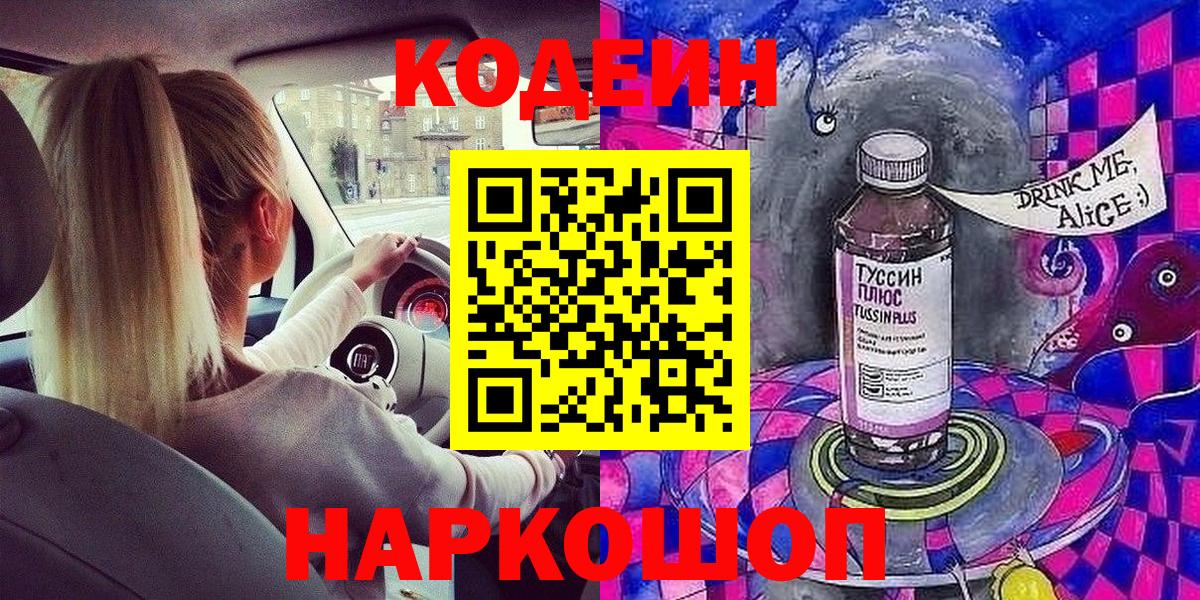 Кодеин Purple Drank  Вход с VPN  Севастополь  Кодеиновый сироп Lean Purple Drank 